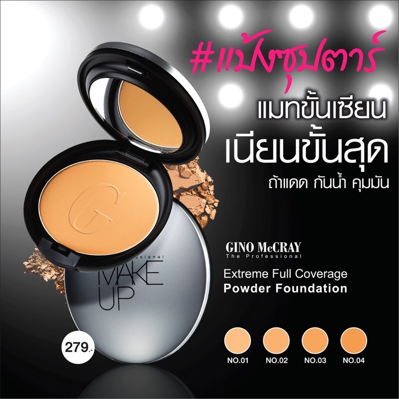 BEAUTY BUFFET GINO MCCRAY THE PROFESSIONAL MAKE UP EXTREME FULL COVERAGE POWDER FOUNDATION 11g แป้งซุปตาร์
