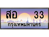 เฮงทะเบียน 33 – สอ 33 ทะเบียนสวย ผลรวมดี 19