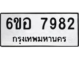 รับจองทะเบียนรถ 7982 หมวดใหม่ 6ขอ 7982 ทะเบียนมงคล ผลรวมดี 40
