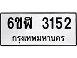 รับจองทะเบียนรถ 3152 หมวดใหม่ 6ขฬ 3152 ทะเบียนมงคล ผลรวมดี 24