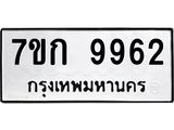 รับจองทะเบียนรถ 9962 หมวดใหม่ 7ขก 9962 ทะเบียนมงคล ผลรวมดี 36