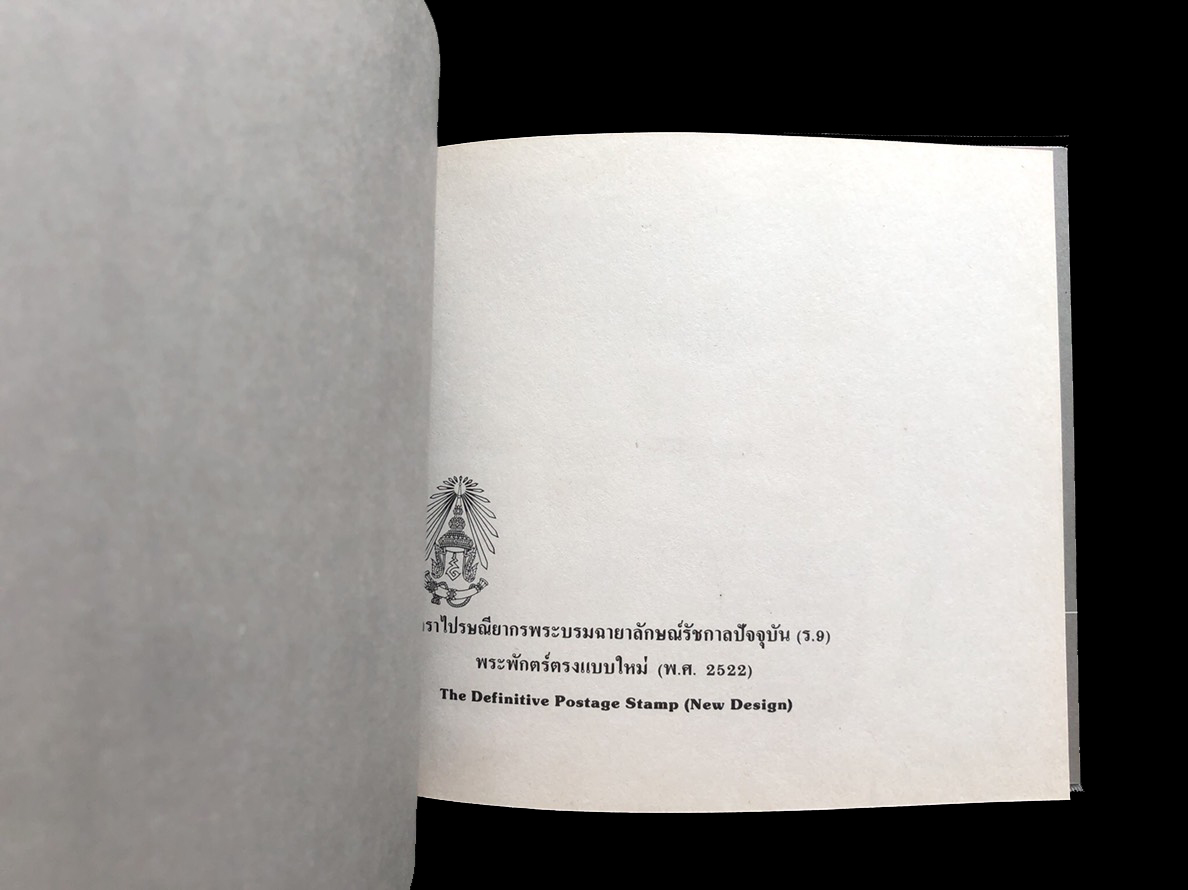 สมุดตราไปรษณียากรไทยประจำปี 2524