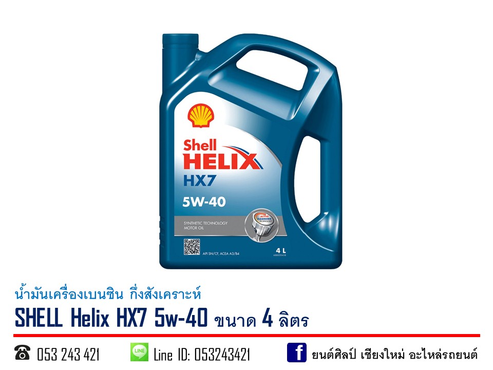 น้ำมันเครื่องเบนซิน SHELL Helix HX7 5w-40 กึ่งสังเคราะห์ ขนาด 4 ลิตร