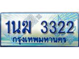 ทะเบียนรถตู้ 1นฆ 3322 ทะเบียนสวย เสริมบารมี ผลรวมดี 19