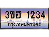 ทะเบียนรถ 1234 เลขประมูล ทะเบียนสวย 3ขฮ 1234 จากกรมขนส่ง