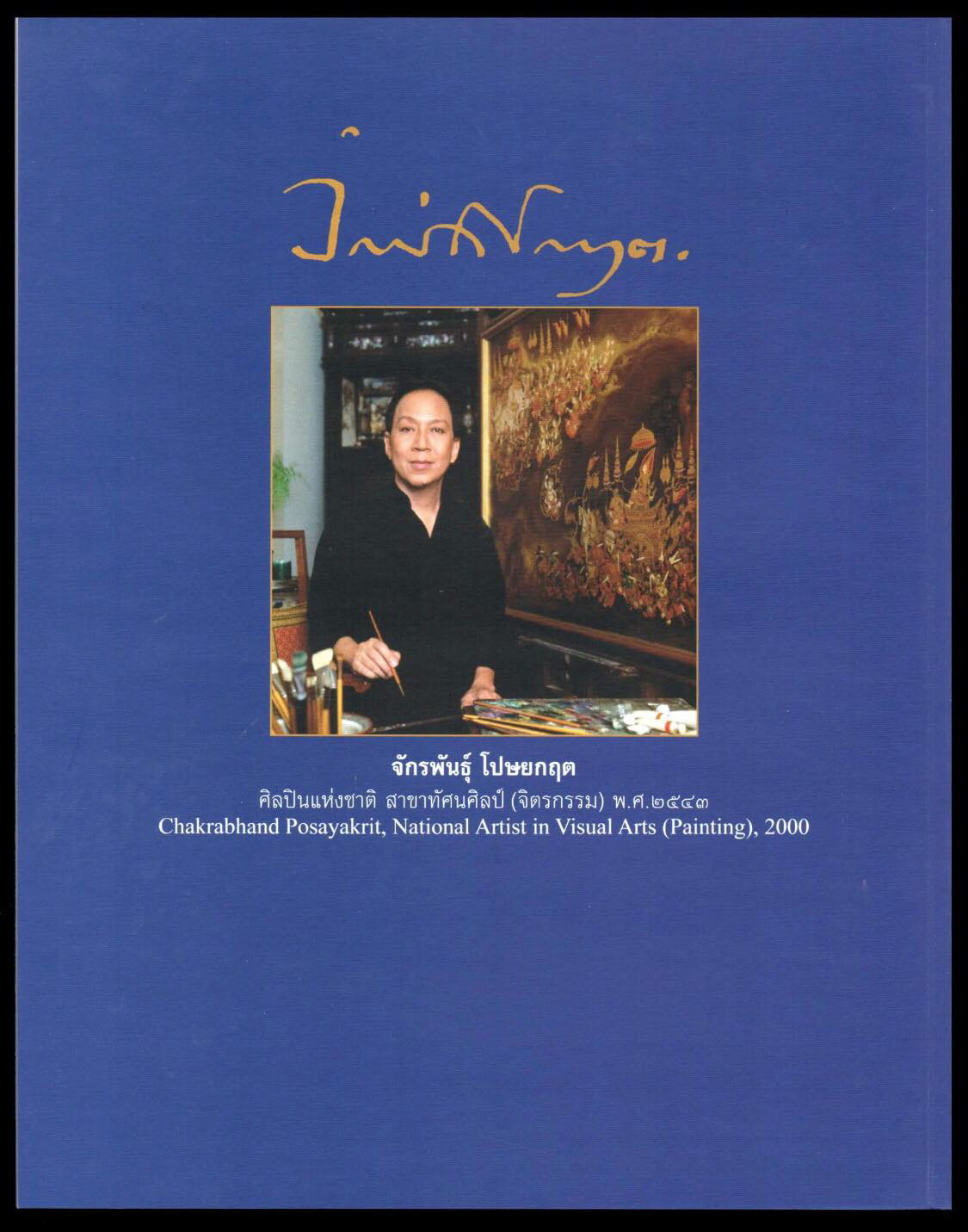 แพคแสตมป์ชุดอัคราภิรักษศิลปิน 2556 (เล่มใหญ่)