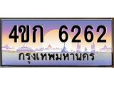 ทะเบียนรถ 6262 เลขประมูล ทะเบียนสวย 4ขก 6262 ผลรวมดี 23