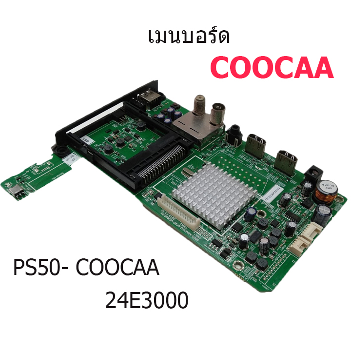 เมนบอร์ด COOCAA รุ่น 24E3000 บอร์ดมือ2 (บอร์ดถอด) รับประกันสินค้า 30 วัน