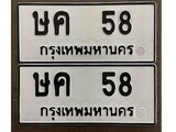 เฮงทะเบียนรถ 58 – ษค 58 ทะเบียนมงคล ทะเบียนเฮง