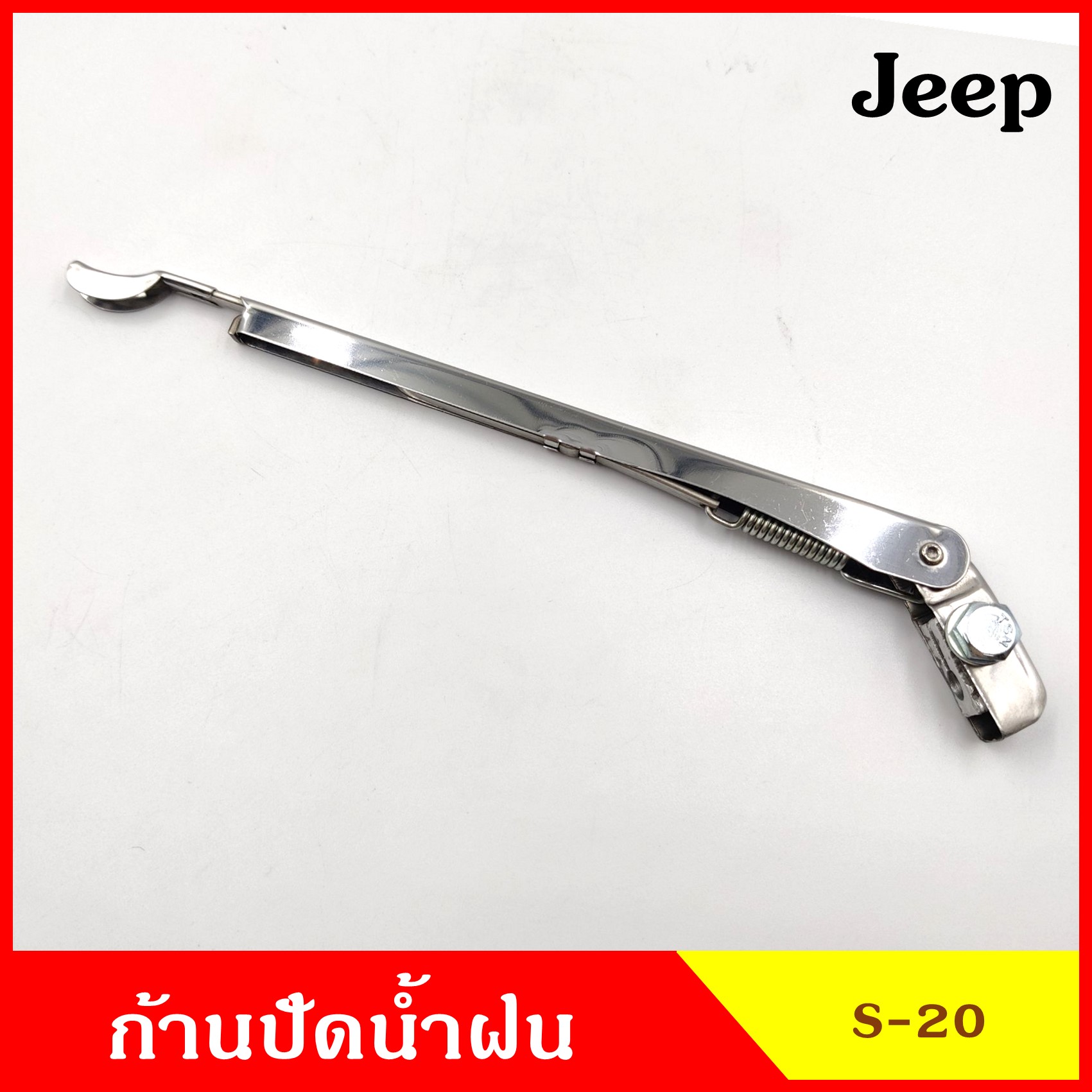 JEEP ก้านปัดน้ำฝน S-20 รถจี๊ป อันละ