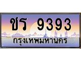 ทะเบียนรถ ชร 9393 ทะเบียนสวย ความหมายดี เสริมดวง เรียกทรัพย์!