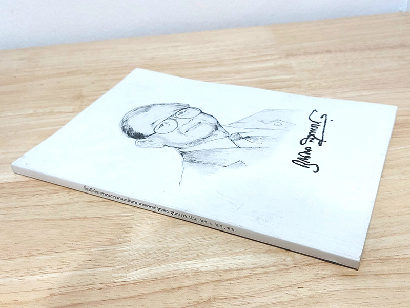 ที่ระลึกในการพระราชทานเพลิงศพ นายแพทย์กุณฑล สุนทรเวช ป.ม., ท.จ.ว., ท.ภ., ต.ช.