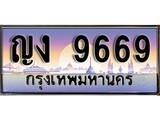 เฮงทะเบียน 9669 – ญง 9669 ทะเบียนสวย ผลรวมดี 36
