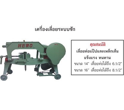 HERO เครื่องเลื่อยระบบชัก รุ่น HR-014