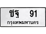 ทะเบียนรถ 91 ทะเบียนมงคล ชฐ 91 จากกรมขนส่ง