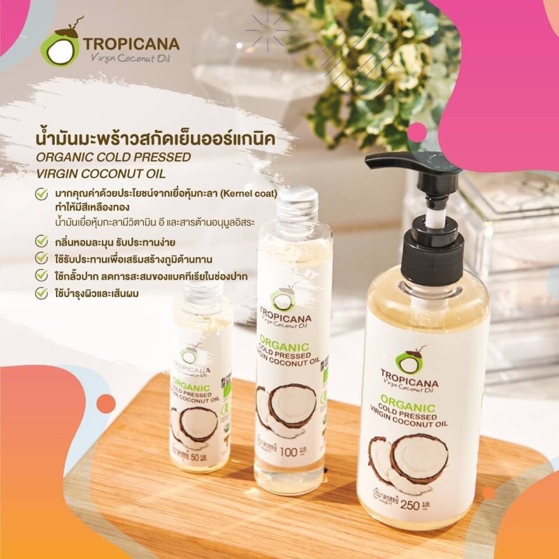 Tropicana น้ำมันมะพร้าวบริสุทธิ์สกัดเย็นออร์แกนิก ทรอปิคานา ORGANIC COLD-PRESSED COCONUT OIL