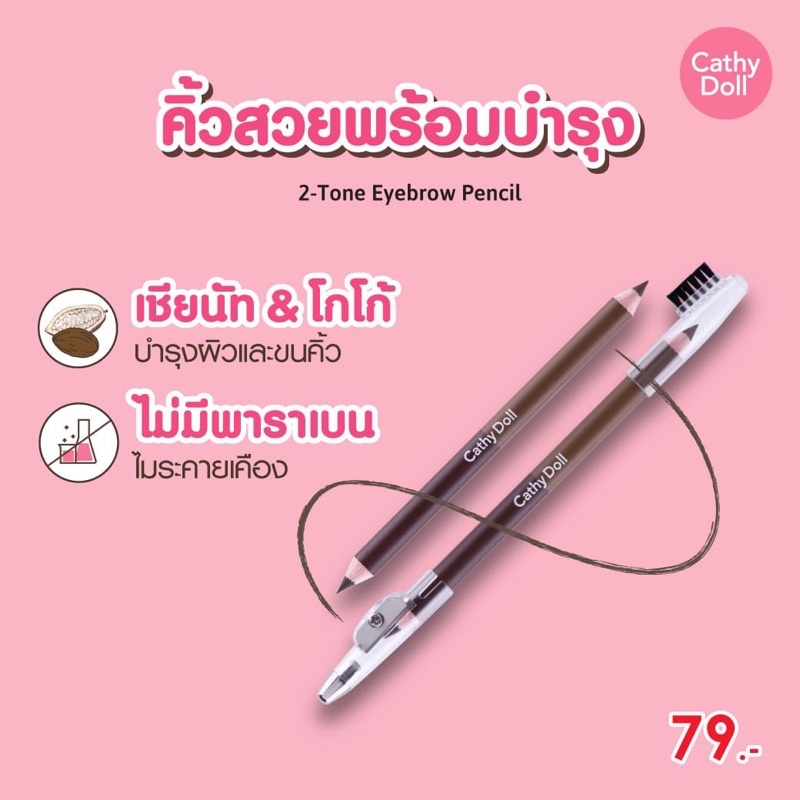 Cathy Doll 2-Tone Eyebrow Pencil ดินสอเขียนคิ้ว อุปกรณ์เขียนคิ้ว คิ้วสวย