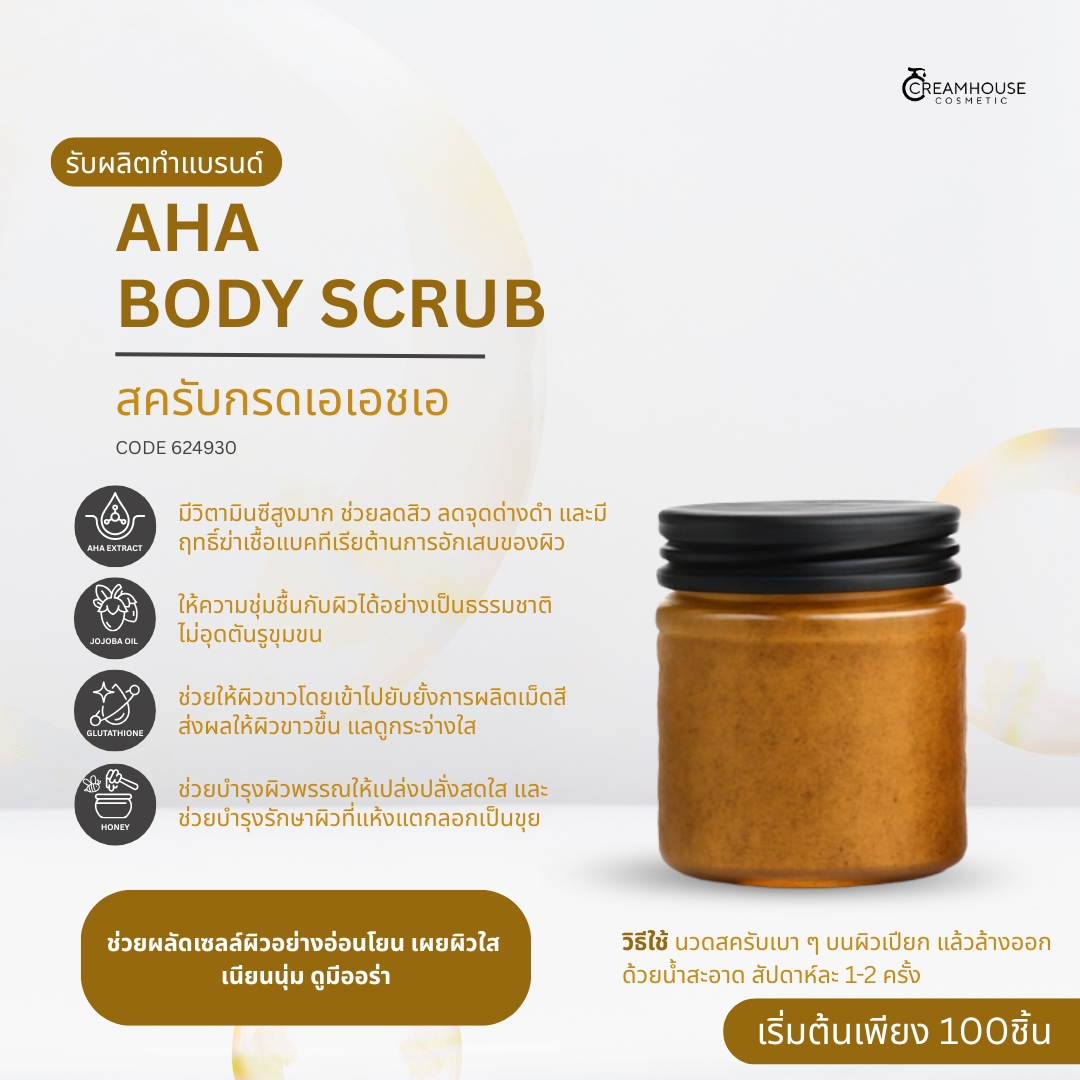 AHA BODY SCRUB สครับกรดเอเอชเอ
