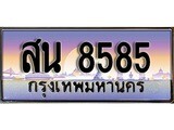 เฮงทะเบียนรถ 8585 – สน 8585 ทะเบียนสวย เลขประมูล