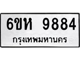 รับจองทะเบียนรถ 9884 หมวดใหม่ 6ขห 9884 ทะเบียนมงคล ผลรวมดี 42