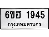 รับจองทะเบียนรถ 1945 หมวดใหม่ 6ขฮ 1945 ทะเบียนมงคล ผลรวมดี 32