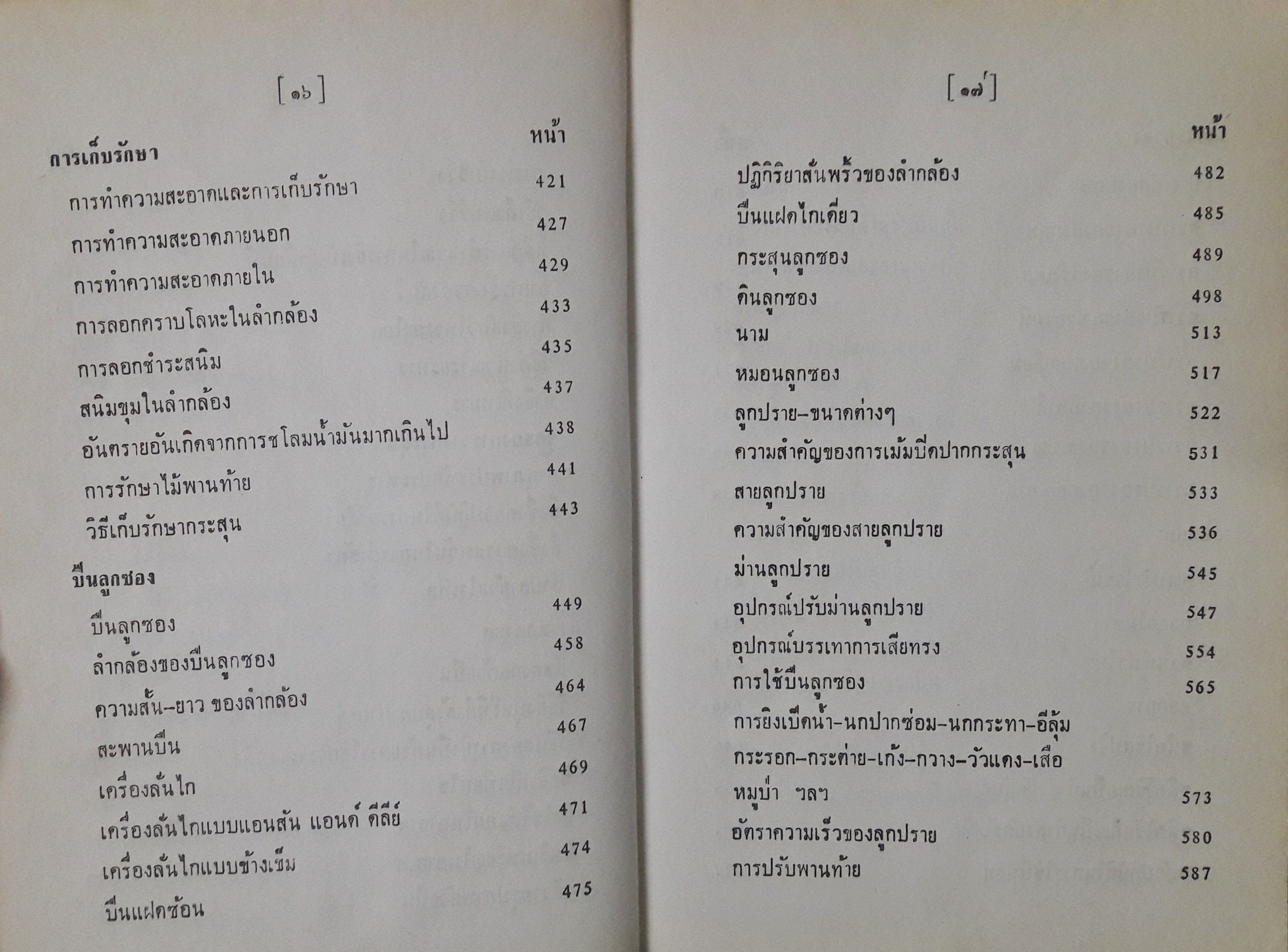 คู่มืออาวุธศึกษาสำหรับประชาชน ว่าด้วยปืนทุกชนิดและศิลปการล่าสัตว์