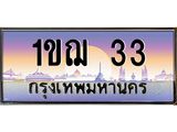 2.ทะเบียนรถ 33 เลขประมูล ทะเบียนสวย 1ขฌ 33 ผลรวมดี 14