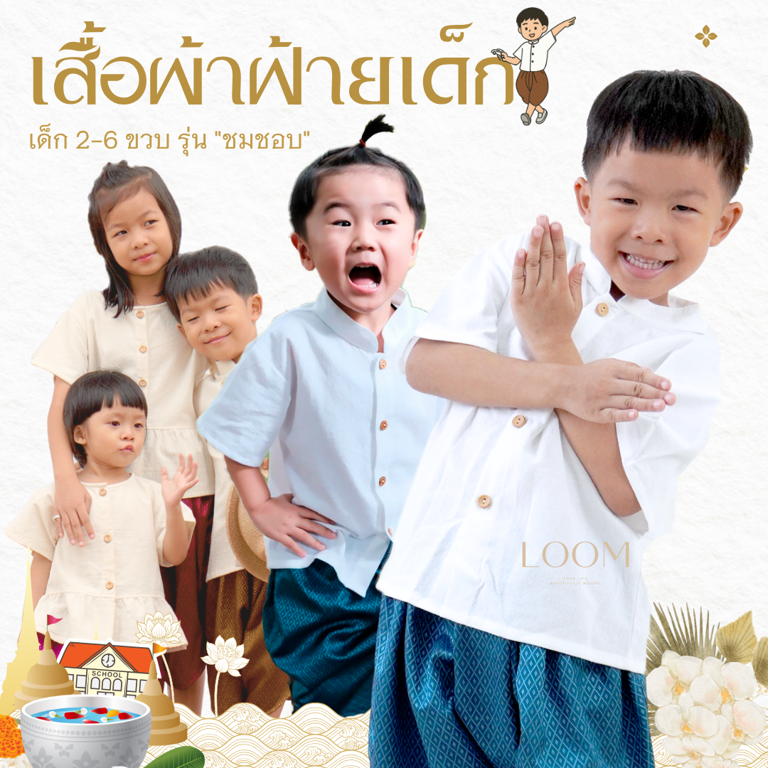 เสื้อผ้าฝ้ายเด็ก สีขาว รุ่น ชมชอบ 2-6 ขวบ 🎈❤️ เสื้อไทยเด็ก ชุดไทยเด็กอนุบาล ชุดไทยเด็ก LOOM
