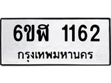 รับจองทะเบียนรถ 1162 หมวดใหม่ 6ขฬ 1162 ทะเบียนมงคล ผลรวมดี 23