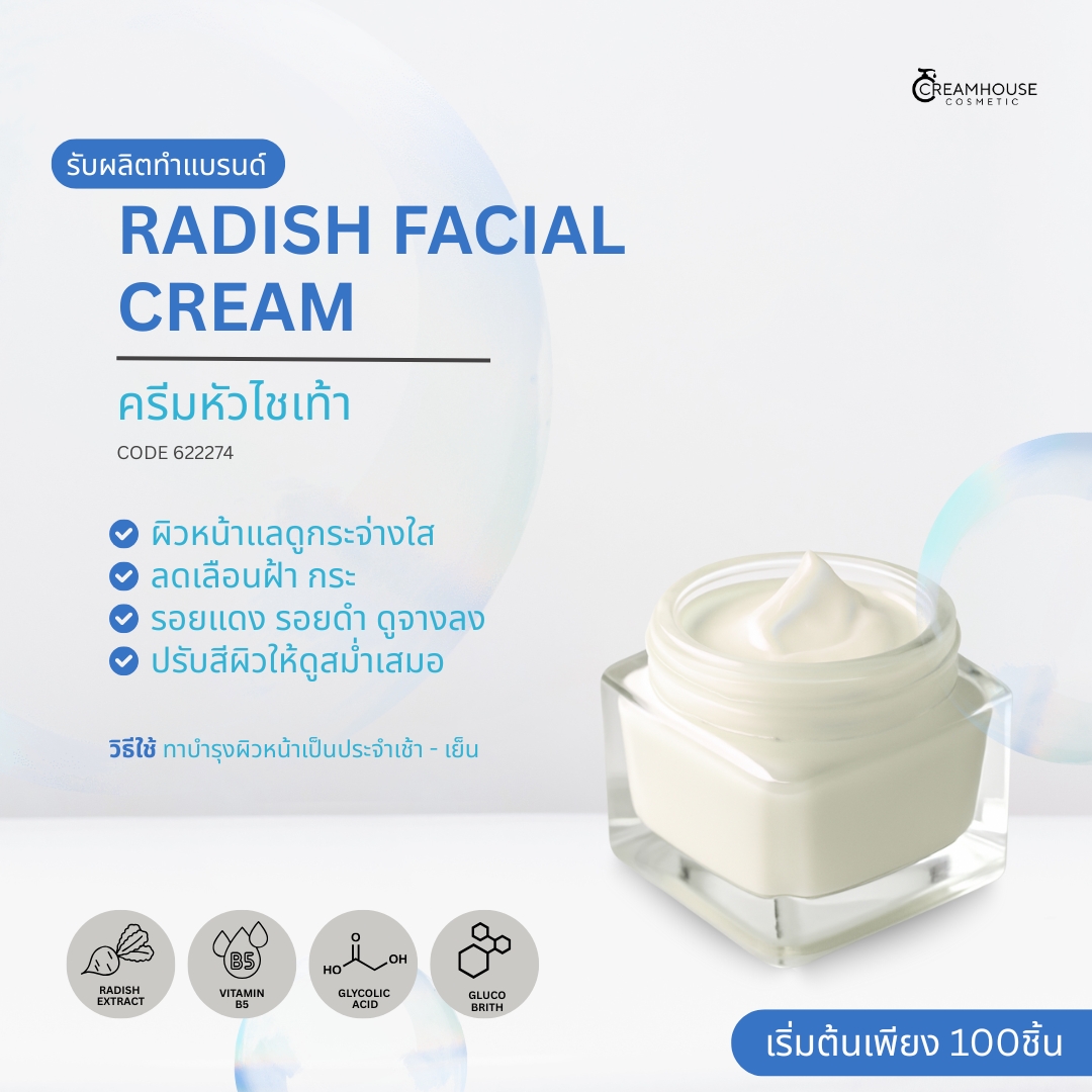 ครีมหัวไชเท้า - RADISH FACIAL CREAM