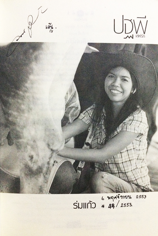 ซีรีย์นิยายชุด 'บ้านไร่ปลายฝัน' ปฐพีเล่ห์รัก