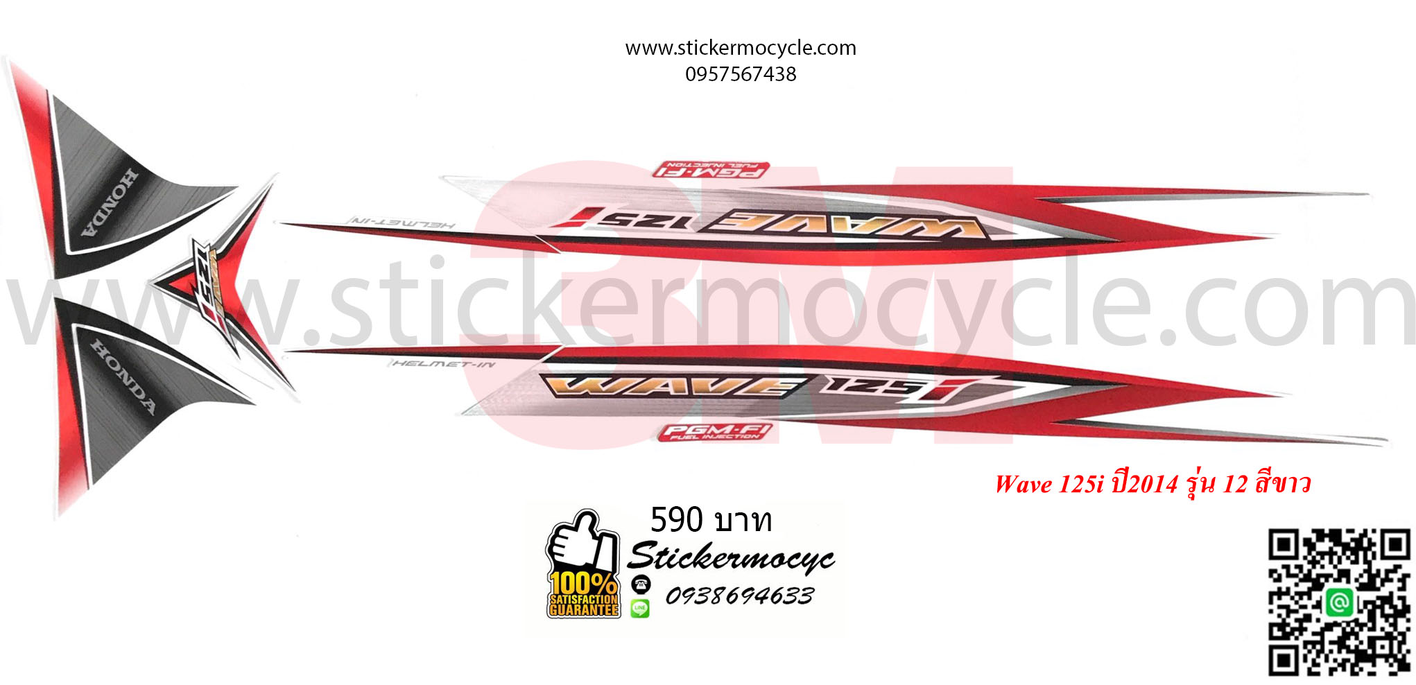 Sticker 3M HONDA Wave 125 I ปี 2014 รุ่น 12 ติดรถสี ขาว (เคลือบเงา) สติ๊กเกอร์ 3 M แท้ สติ๊กเกอร์ติดมอไซค์ ฮอนด้า เวฟ
