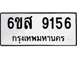 รับจองทะเบียนรถ 9156 หมวดใหม่ 6ขส 9156 ทะเบียนมงคล ผลรวมดี 36