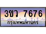 ทะเบียนรถ 7676 เลขประมูล ทะเบียนสวย 3ขว 7676 จากกรมขนส่ง