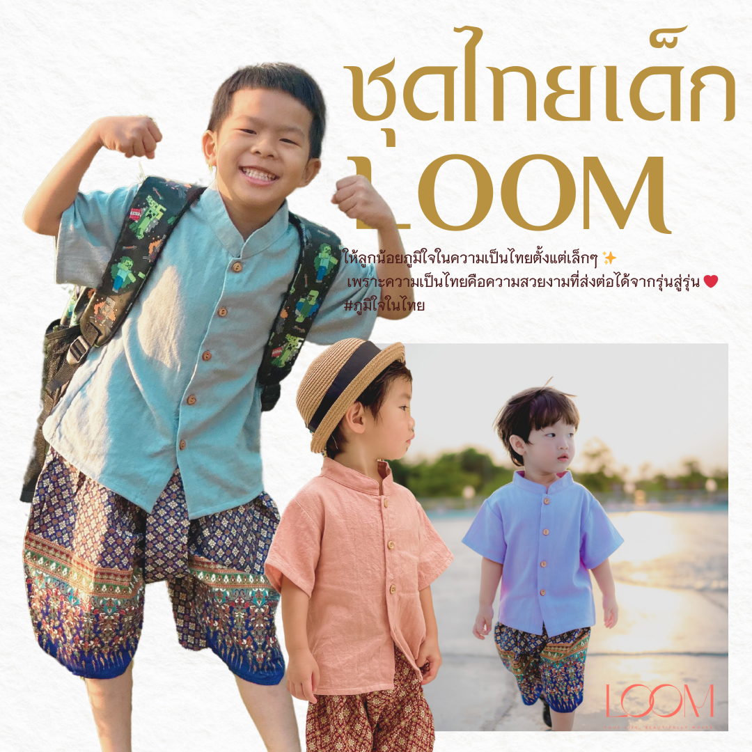 เสื้อผ้าฝ้ายเด็ก รุ่น ชมชอบ 2-6 ขวบ ❤️🎈 เสื้อไทยเด็กราชปะแตน ผ้าฝ้าย ชุดไทยเด็กอนุบาล ชุดไทยเด็ก LOOM