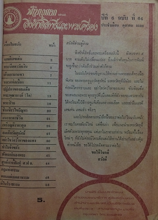 สิ่งศักดิ์สิทธิ์และพระเครื่อง ปีที่ 6 ฉบับที่ 64 ตุลาคม 2522