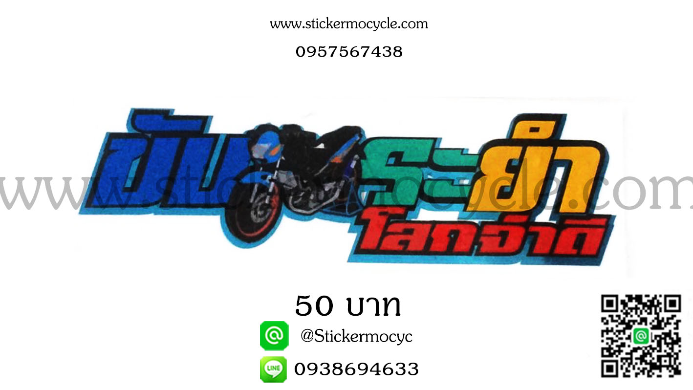 ตัวอักษรติดรถกวนๆ