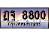 เฮงทะเบียนรถ 8800 – ฎฐ 8800 ทะเบียนสวย เลขประมูล