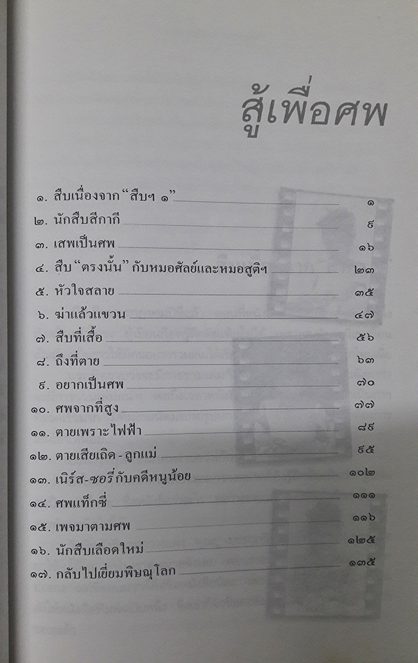 สู้เพื่อศพ