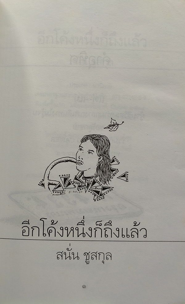 อีกโค้งหนึ่งก็ถึงแล้ว