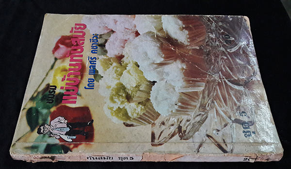 ชมรมแม่บ้านทันสมัย ชุด 5