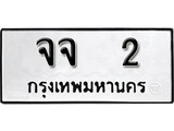 เฮงทะเบียนรถ 2 – จจ 2 ทะเบียนมงคล ผลรวมดี 14