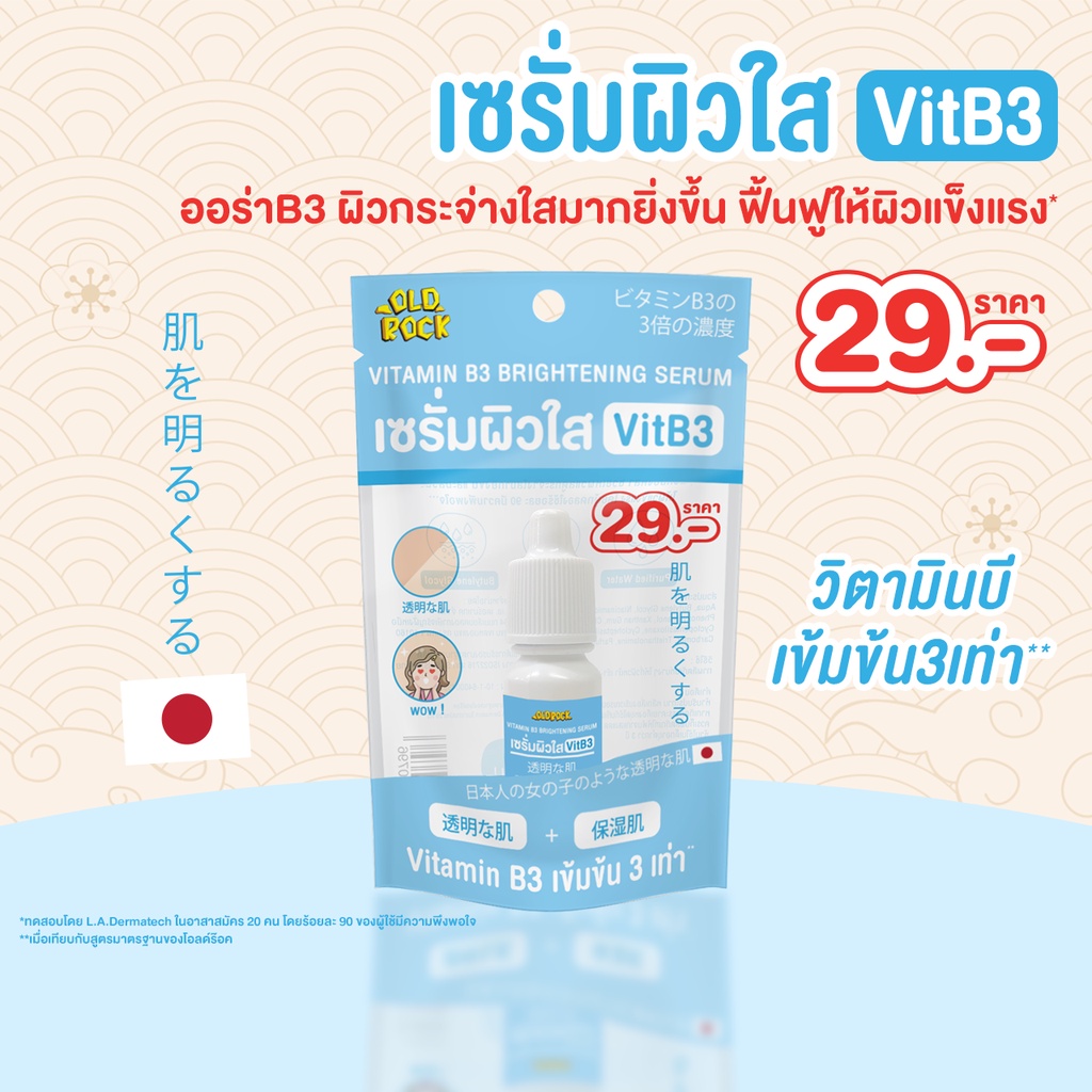 Old Rock Vit B3 Brightening Serum เซรั่มผิวใส 3เท่า ผิวกระจ่างใสยิ่งขึ้น โอลด์ร๊อค วิตามิน บี3 ไบร์ทเทนนิ่ง เซรั่ม