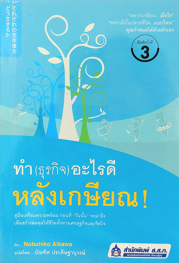 ทำ(ธุรกิจ)อะไรดี หลังเกษียณ