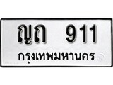เฮงทะเบียนรถ 911– ญถ 911 ทะเบียนมงคล ทะเบียนเฮง
