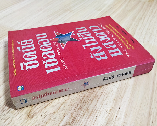 ยังไม่สิ้นแสงดาว (The Stars Shine Down)