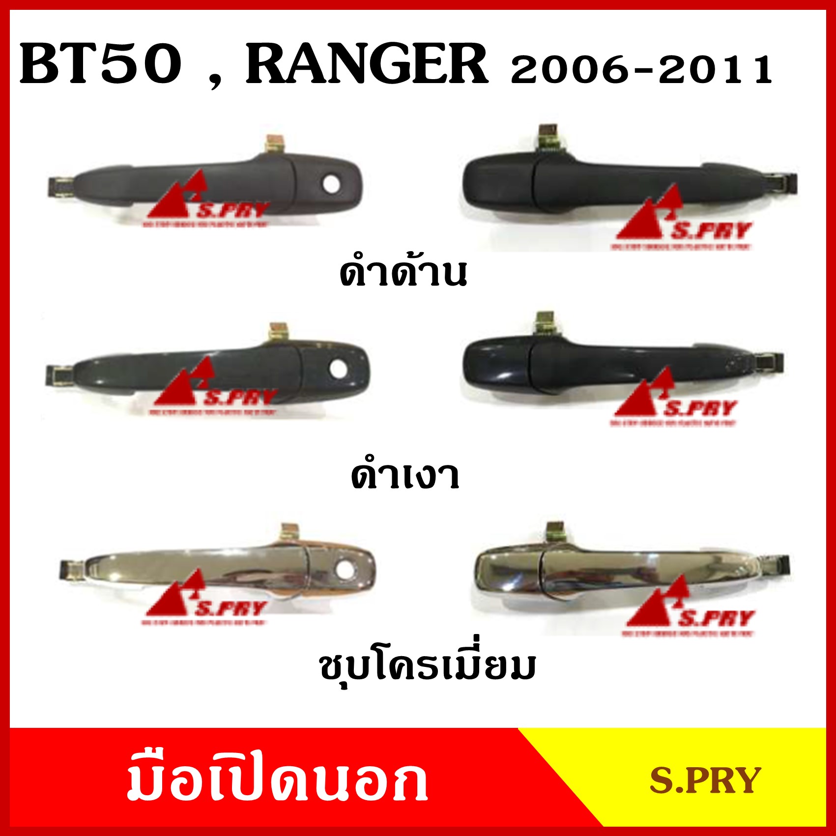 S.PRY มือเปิดนอก MAZDA BT-50 FORD RANGER A313 A314 A315 A322 A323 A324 มาสด้า บีที 50 ฟอร์ด เรนเจอร์ พร้อมอุปกรณ์ติดตั้ง มือเปิดประตู มือเปิด ด้านนอก