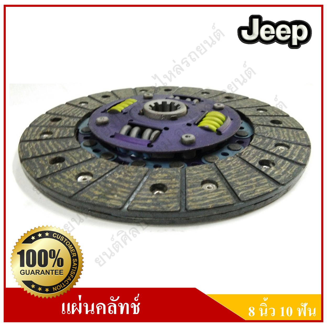 แผ่นคลัทช์ รถจี๊ป จี๊ปเล็ก CJ5 CJ6 CJ7 WILLY [8นิ้ว-10ฟัน-รูใน24.2มม.] Clutch disc JEEP แผ่นคลัช จานคลัทช์