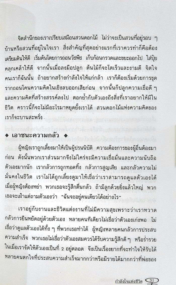 กำลังใจแห่งชีวิต Empowering Women