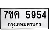 รับจองทะเบียนรถ 5954 หมวดใหม่ 7ขค 5954 ทะเบียนมงคล ผลรวมดี 36